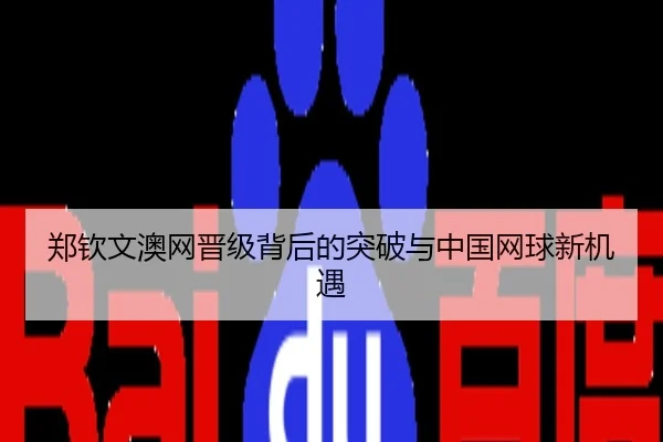 郑钦文澳网晋级背后的突破与中国网球新机遇